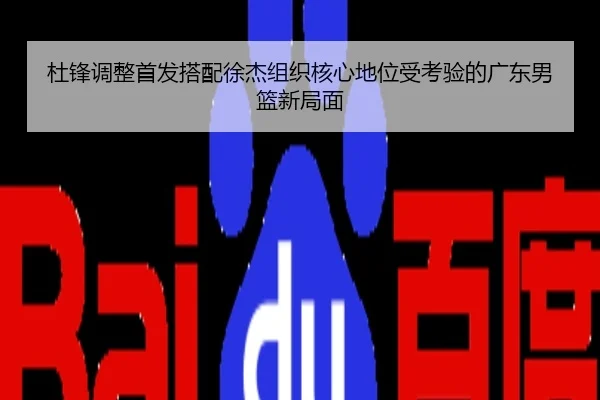 杜锋调整首发搭配徐杰组织核心地位受考验的广东男篮新局面